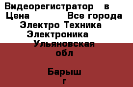 Видеорегистратор 3 в 1 › Цена ­ 9 990 - Все города Электро-Техника » Электроника   . Ульяновская обл.,Барыш г.